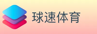 球速体育 logo